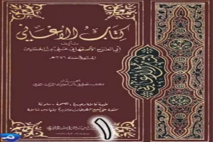 لأغاني لأبي الفرج الأصفهاني نسخة من إعداد سالم الدليمي - الجزء الأول